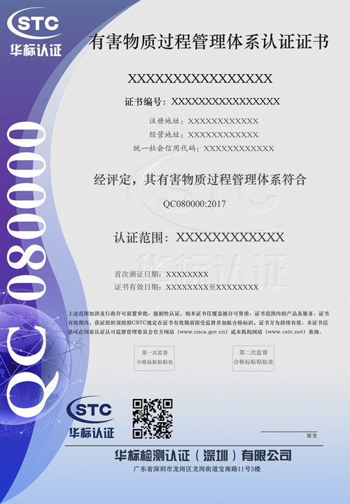 有害物质过程管理体系...