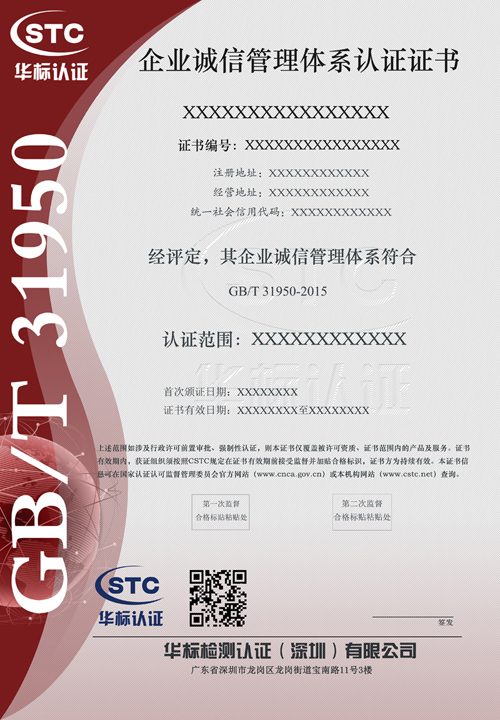 企业诚信管理体系