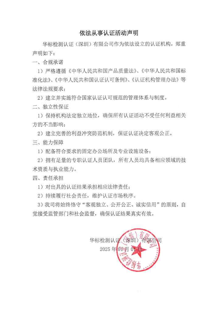 依法从事认证活动的声明.jpg